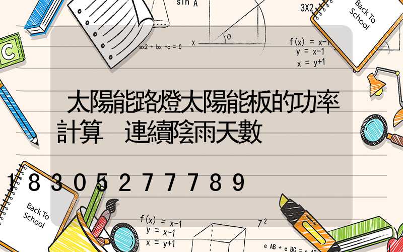 太陽能路燈太陽能板的功率計算 連續陰雨天數